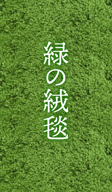 [LINE着せ替え] 緑の絨毯の画像1