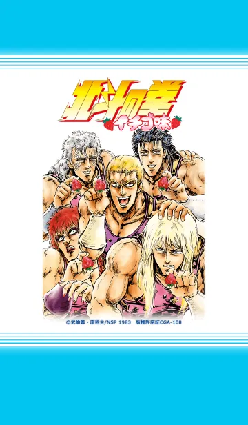 [LINE着せ替え] 北斗の拳 イチゴ味の画像1