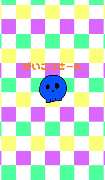 がいこつさーんの着せ替えメイン画像