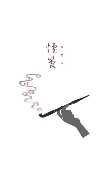 煙管のLINE着せ替え