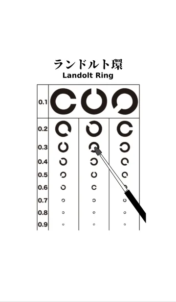 [LINE着せ替え] ランドルト環の画像1