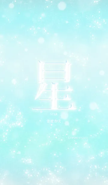 あなたの「星」きせかえの着せ替えメイン画像