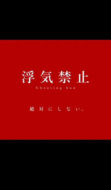 [LINE着せ替え] 浮気禁止の画像1