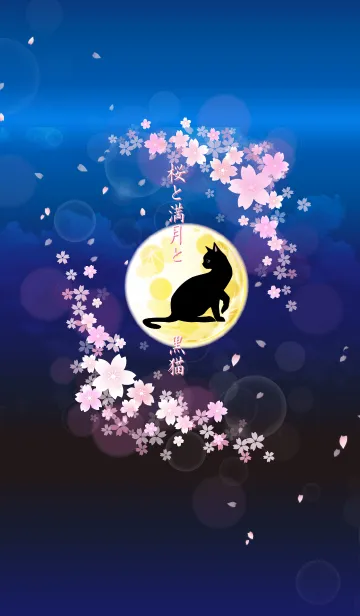 [LINE着せ替え] 桜と満月と黒猫の画像1