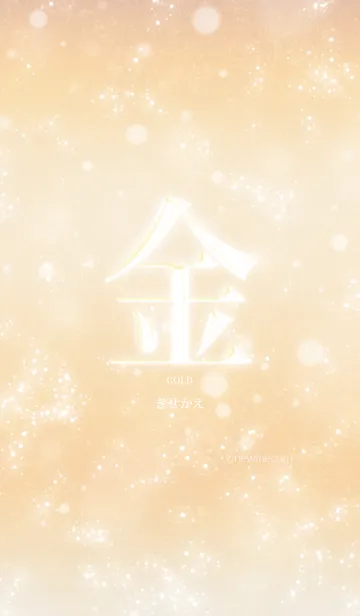 [LINE着せ替え] あなたの「金」きせかえの画像1