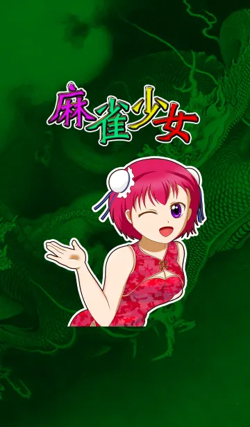 [LINE着せ替え] 麻雀少女 マージャンゲームのキャラクターの画像1