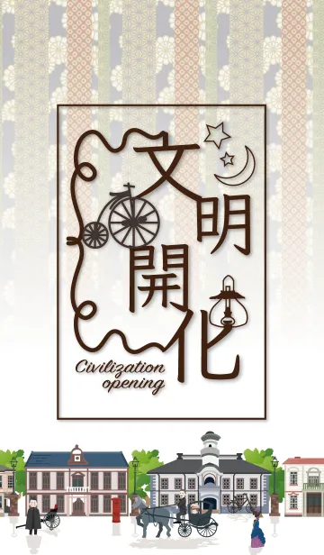 文明開化！の着せ替えメイン画像