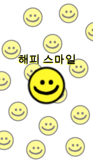 [LINE着せ替え] happy smile！！（韓国語）の画像1