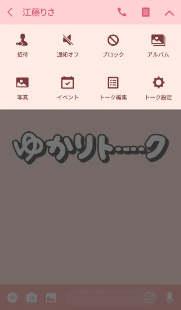 [LINE着せ替え] ゆかりのトーク(名前着せかえ)の画像4