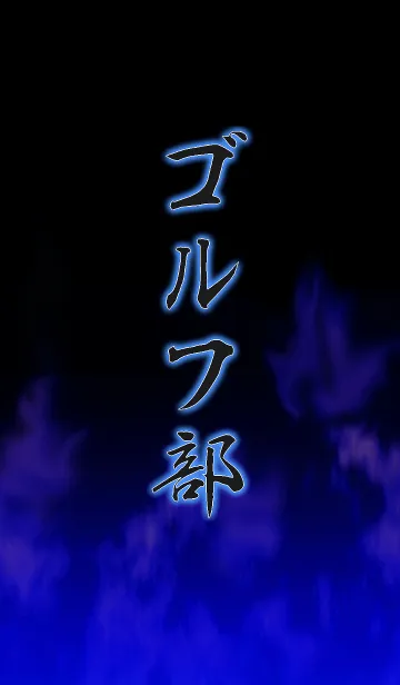 [LINE着せ替え] ゴルフ部の画像1