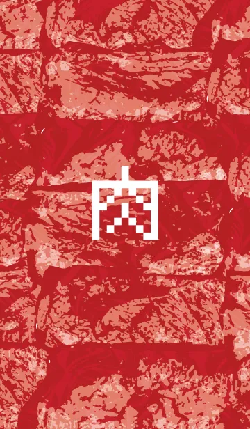 [LINE着せ替え] 肉！にく！ニク！の画像1