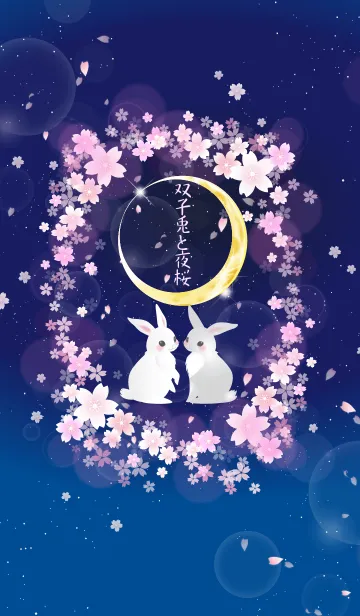 [LINE着せ替え] 双子兎と夜桜の画像1