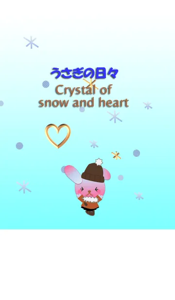 うさぎの日々(雪の結晶とハート)の着せ替えメイン画像