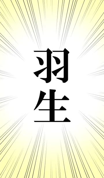 [LINE着せ替え] 羽生さん！！！！の画像1