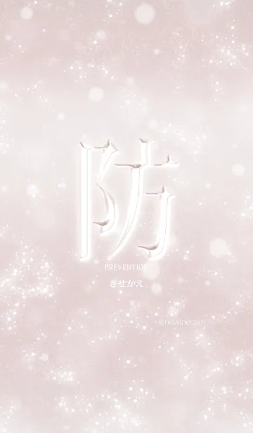 [LINE着せ替え] あなたの「防」きせかえの画像1