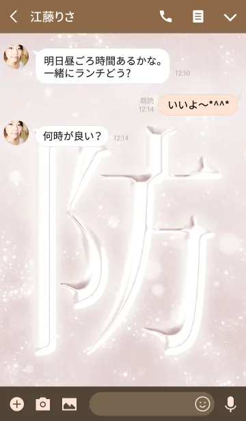 [LINE着せ替え] あなたの「防」きせかえの画像3