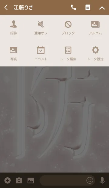 [LINE着せ替え] あなたの「防」きせかえの画像4