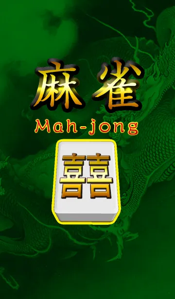 [LINE着せ替え] 麻雀スタイル 勝負運アップの着せ替えの画像1