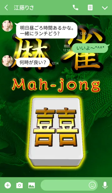 [LINE着せ替え] 麻雀スタイル 勝負運アップの着せ替えの画像3