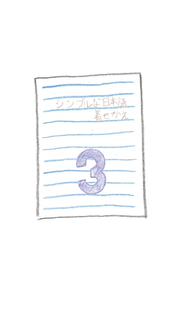 [LINE着せ替え] シンプルな日本語の着せかえ(パープル)の画像1