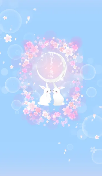 [LINE着せ替え] 双子兎と桃桜の画像1