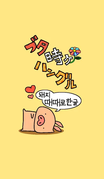 [LINE着せ替え] ブタ時々ハングルの画像1