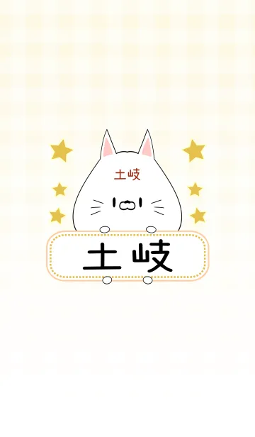 土岐専用の可愛いねこの名前着せ替えの着せ替えメイン画像