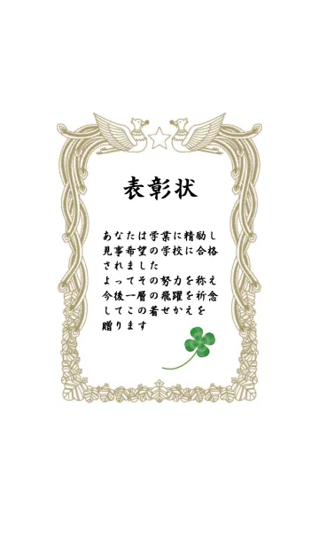 表彰状（合格祝い）の着せ替えメイン画像