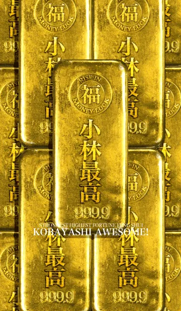 [LINE着せ替え] 最強最高金運風水 小林最高！の画像1