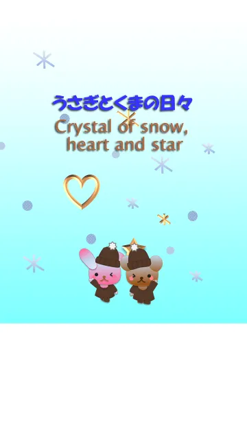 [LINE着せ替え] うさぎとくまの日々(雪の結晶とハートと星)の画像1