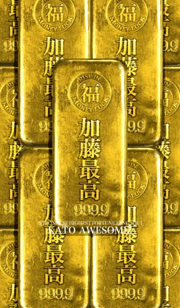[LINE着せ替え] 最強最高金運風水 加藤最高！の画像1