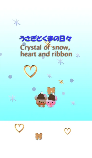 うさぎとくまの日々(雪とハートとリボン)の着せ替えメイン画像