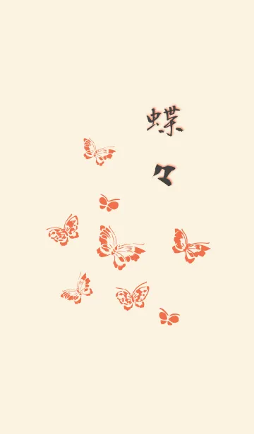 [LINE着せ替え] 蝶々 -朱-の画像1