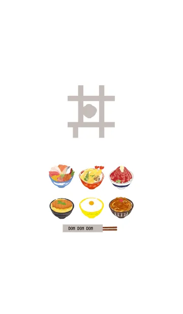 [LINE着せ替え] DON！ ドン！ 丼！の画像1