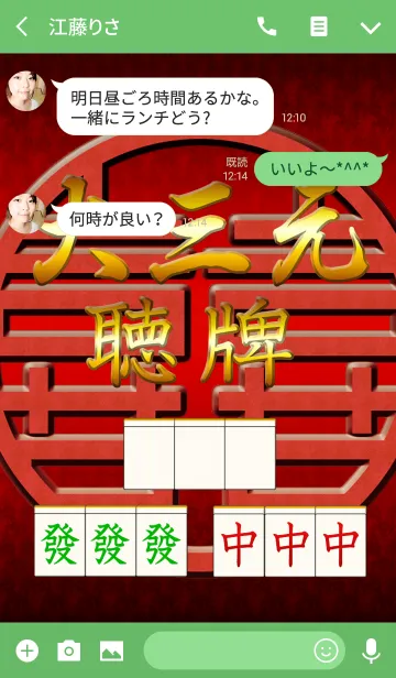 [LINE着せ替え] 麻雀 役満『大三元』祈願着せかえの画像3