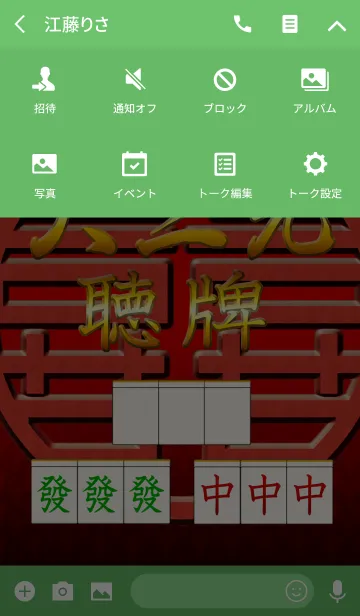 [LINE着せ替え] 麻雀 役満『大三元』祈願着せかえの画像4