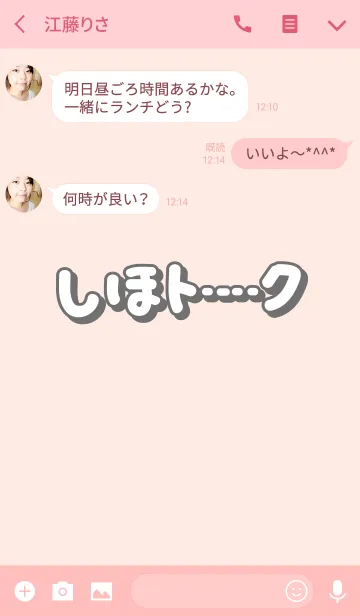 [LINE着せ替え] しほのトーク(名前着せかえ)の画像3