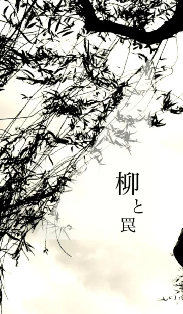 柳と罠の着せ替えメイン画像