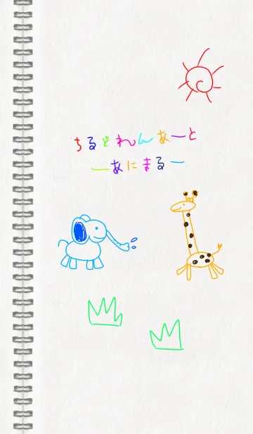 [LINE着せ替え] ちるどれんあーと～あにまる～の画像1