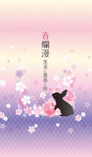 [LINE着せ替え] 春爛漫 黒うさぎと薔薇と桜の画像1