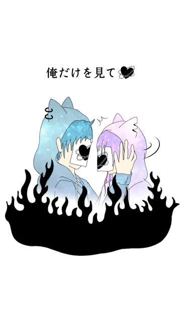 [LINE着せ替え] ♥ペア♥嫉妬 俺だけを見て！の画像1