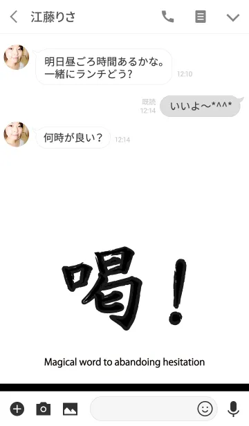 [LINE着せ替え] 喝！の画像3