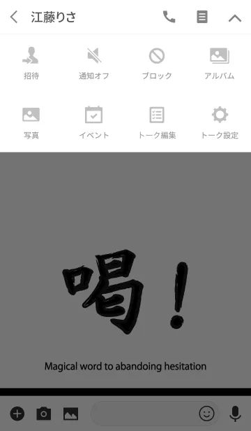 [LINE着せ替え] 喝！の画像4