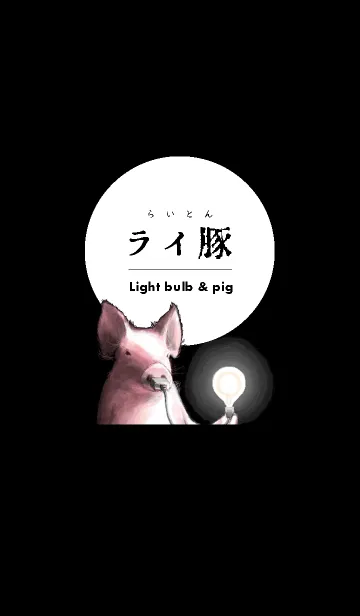 [LINE着せ替え] ライ豚着せかえの画像1