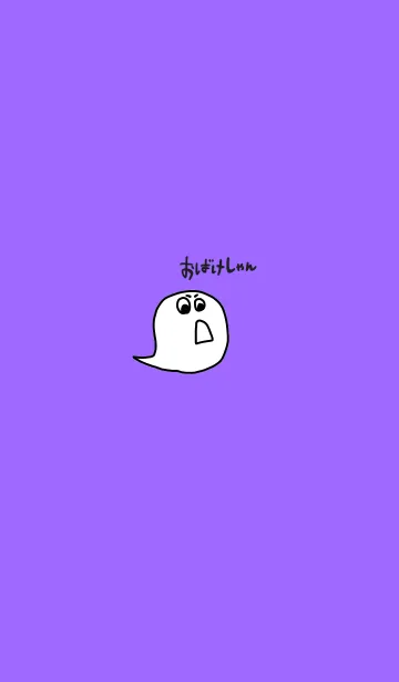 おばけしゃん - purpleの着せ替えメイン画像
