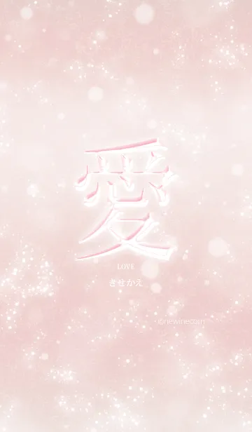 [LINE着せ替え] あなたの「愛」きせかえの画像1