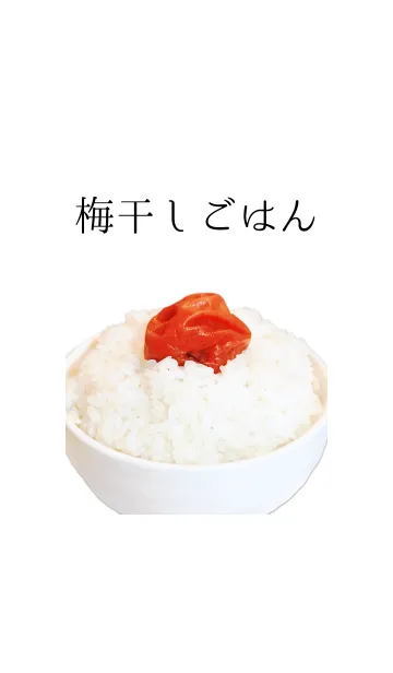 -梅干しごはん-の着せ替えメイン画像