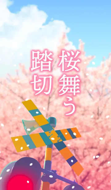 桜舞う踏切の着せ替えメイン画像