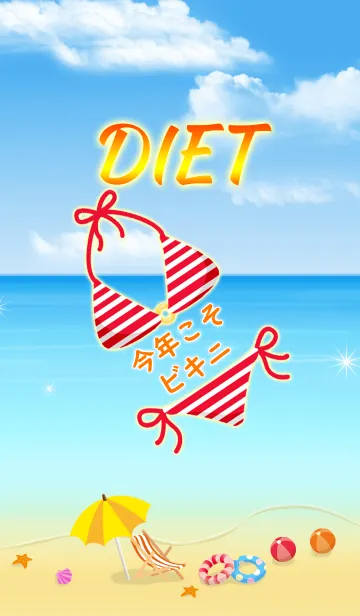 今年こそビキニ☆ダイエットのLINE着せ替え