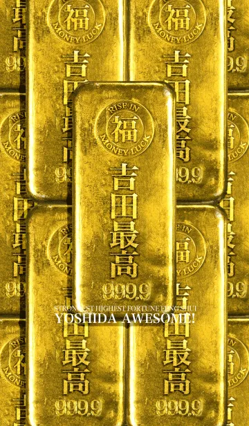 [LINE着せ替え] 最強最高金運風水 吉田最高！の画像1